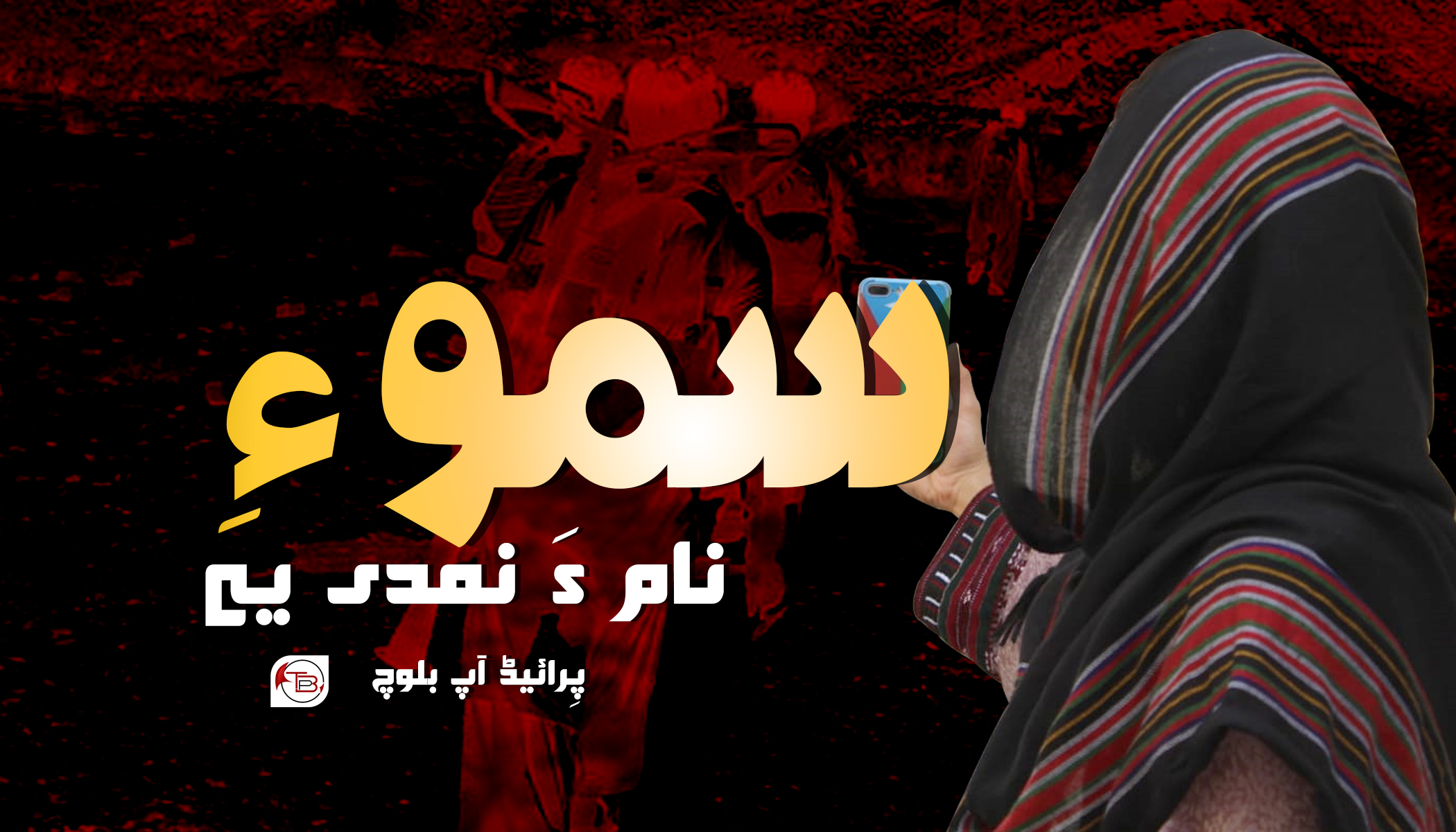 سمو ءِ نام ءَ نمدی یے – پِرائیڈ آپ بلوچ