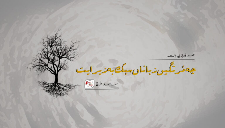 ھر بلوچ باید اِنت چہ مُرتگیں زباناں سبک بہ زیر ایت- ساجد بلوچ