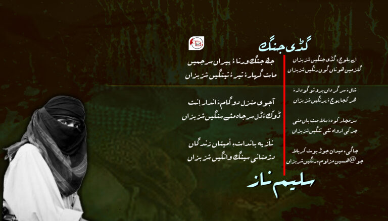 گڈی جنگ – سلیم ناز