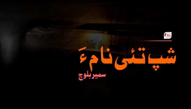 شپ تئی نام ءَ -سمیر بلوچ