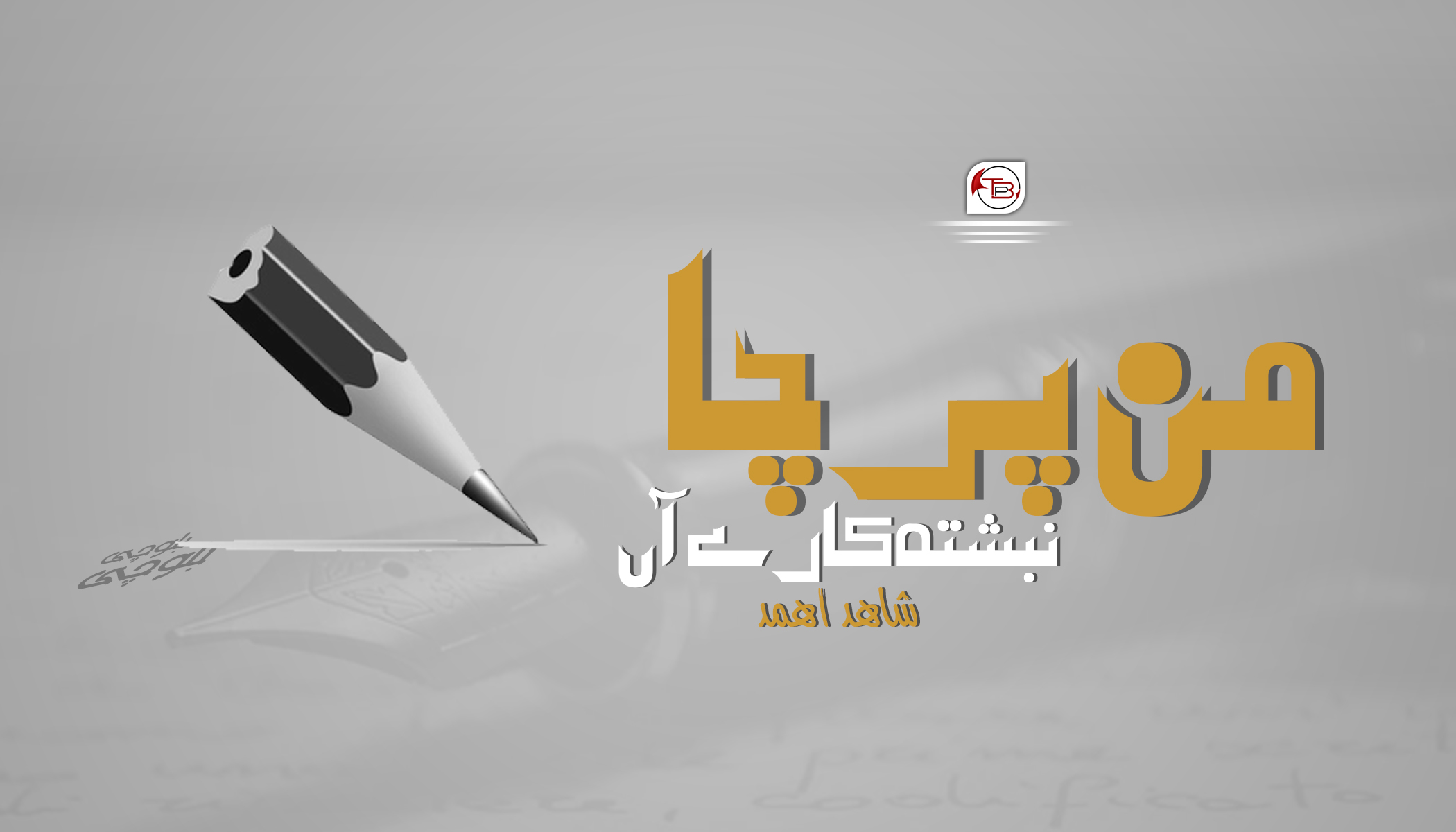 من پرچا نبشتہ کارے آں – شاھد اھمد