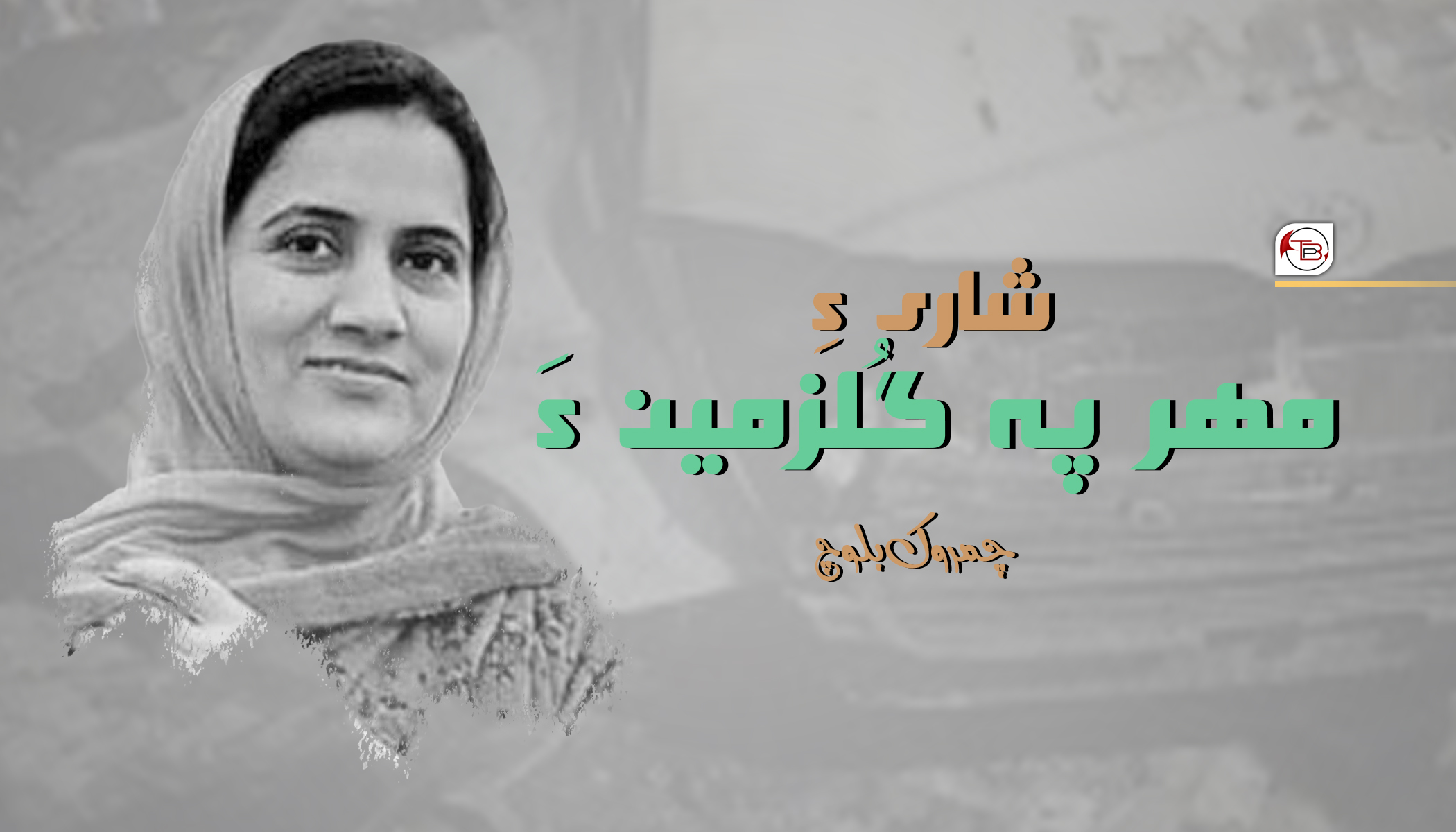 شاری ءِ مھر پہ گُلزمین ءَ – چمروک بلوچ