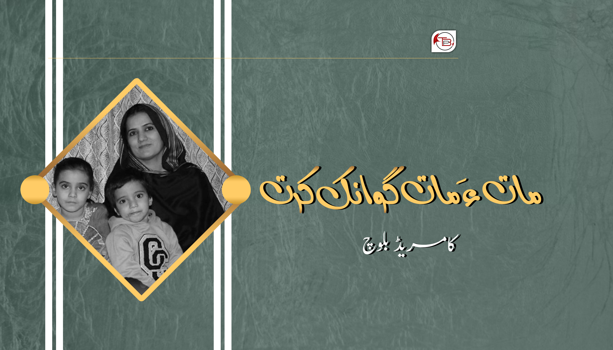 مات ءَ مات گوانک کرت –  کامریڈ بلوچ