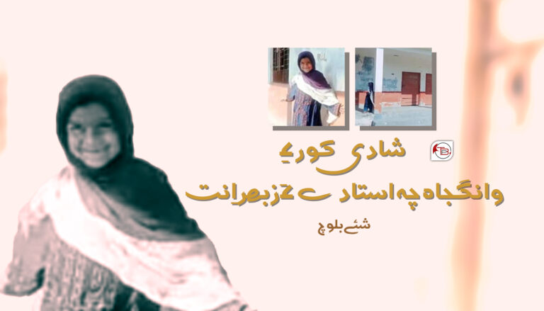 شادی کور ءِ وانگجاہ چہ استادے ءَ زبھر اِنت – شئے بلوچ