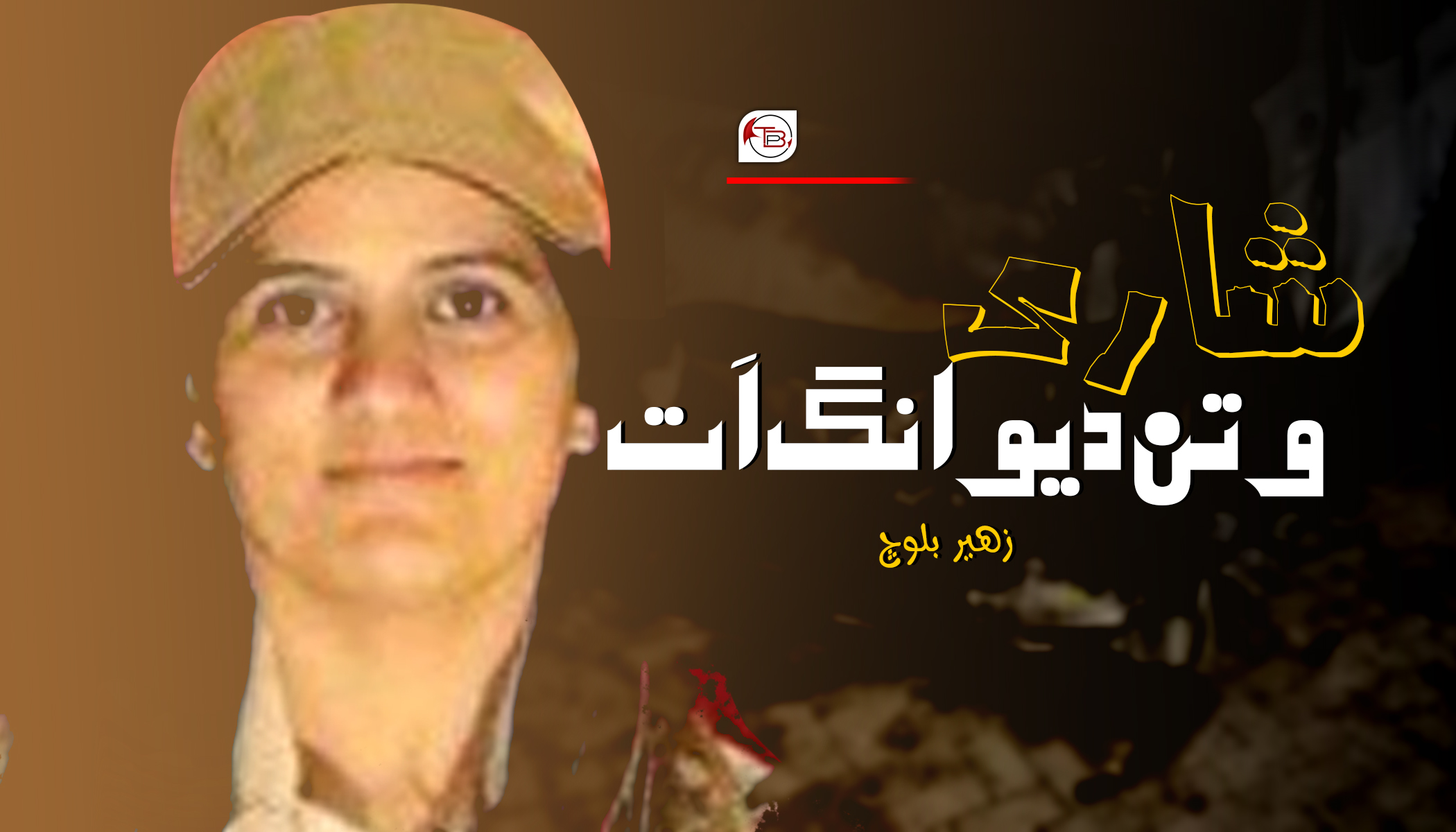 شاری وتن دیوانگ اَت – زهیر بلوچ