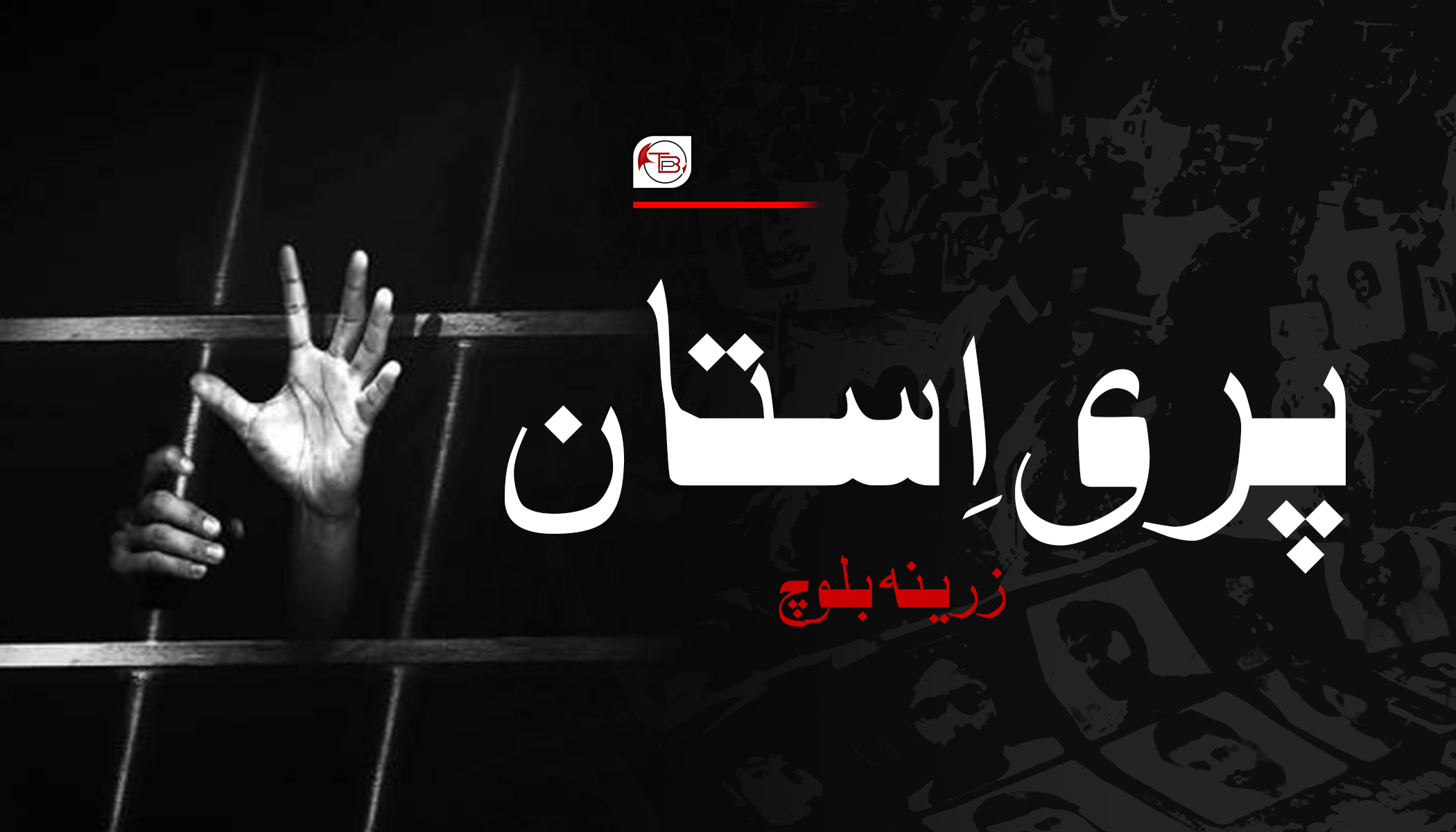 پری اِستان – زرینہ بلوچ