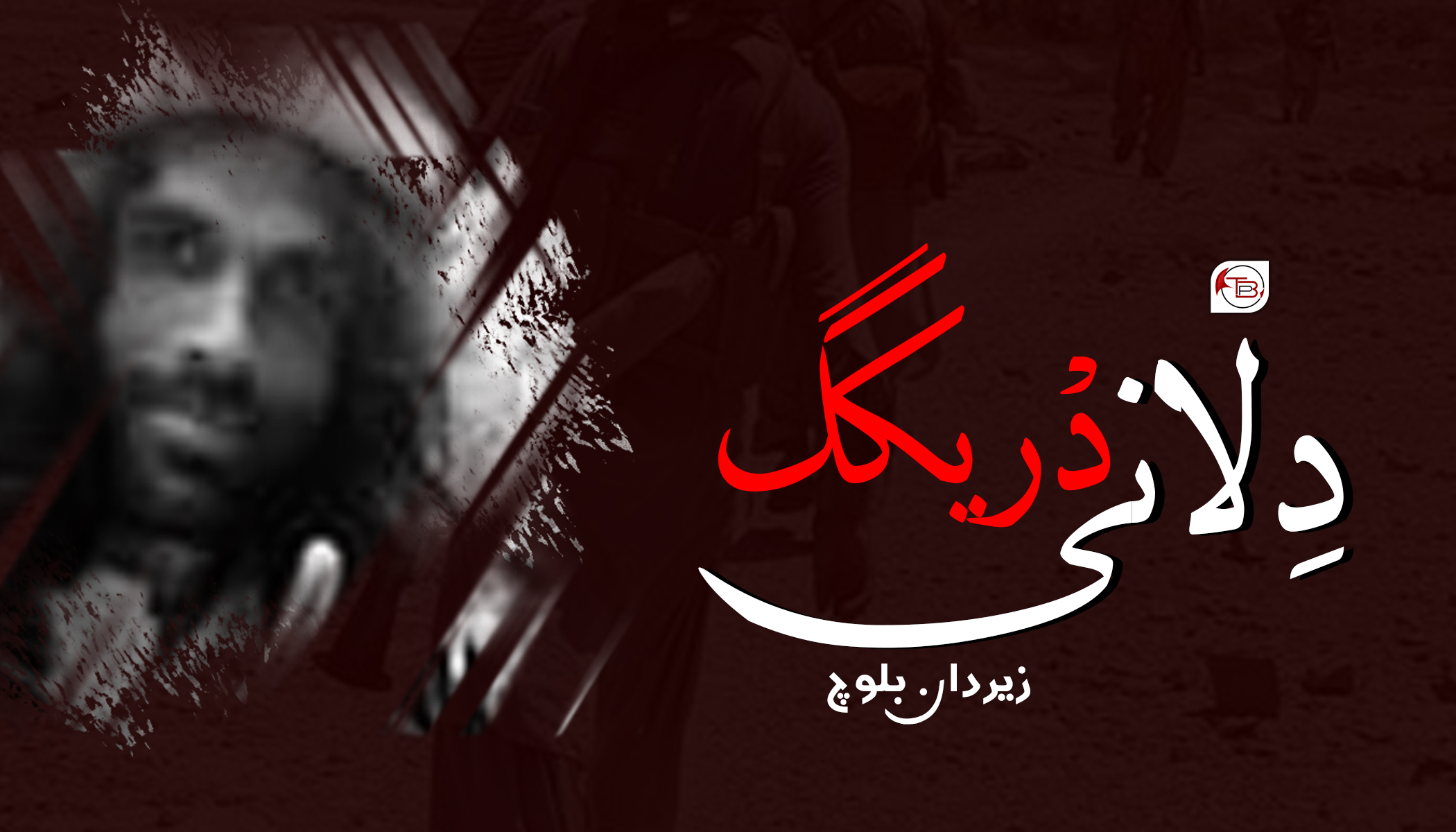 دِلانی دْریکگ – زیردان بلوچ