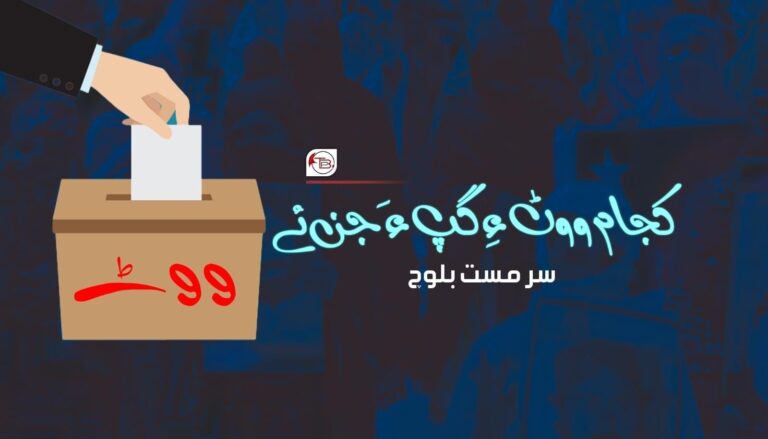 کجام ووٹ ءِ گپ ءَ جن ئے – سر مست بلوچ