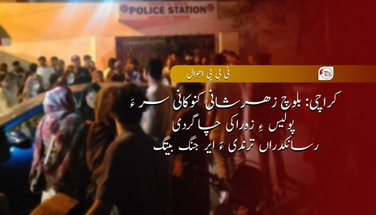 کراچی: بلوچ زھرشانی کنوکانی سر ءَ پولیس ءِ زوراکی چاگردی رسانکدراں ترندی ءَ ایر جنگ بیتگ