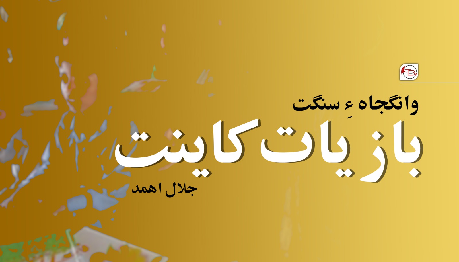 وانگجاہ ءِ سنگت باز یات کاینت –  جلال اھمد