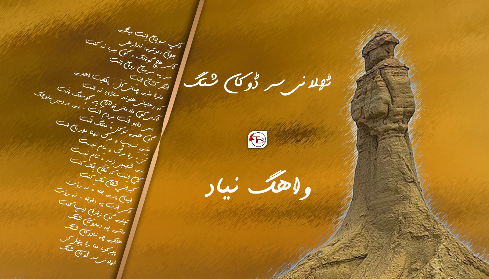 لچہ: ٹھلانی سر ڈوکاں شتگ- واھگ نیاد