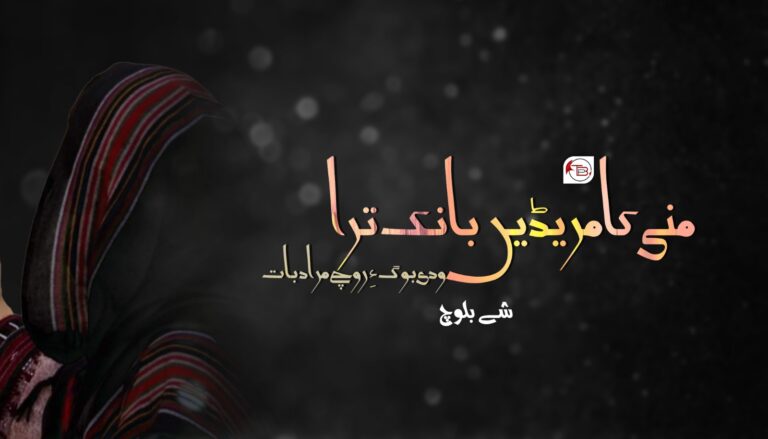 منی کامریڈیں بانُک ترا ودی بوگ ءِ روچ مُراد بات- شے بلوچ