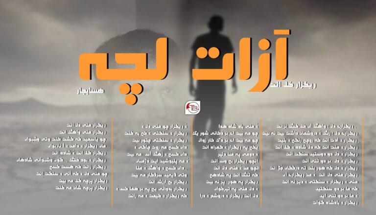 آزات لچہ – ھسا بجار