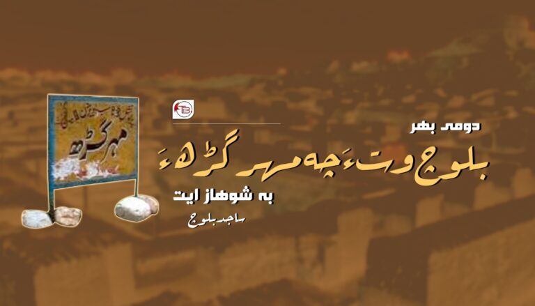 بلوچ وت ءَ چہ مھر گڑھ ءَ بہ شوھاز ایت- ساجد بلوچ