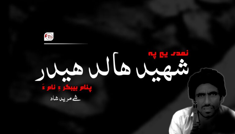 نمدی یے پہ شھید ھالد ھیدر پنام بیبگر ءِ نام ءَ- شے مرید شاد