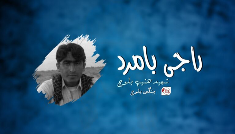 راجی بامرد شھید ھنیپ بلوچ –  جَنگی بلوچ