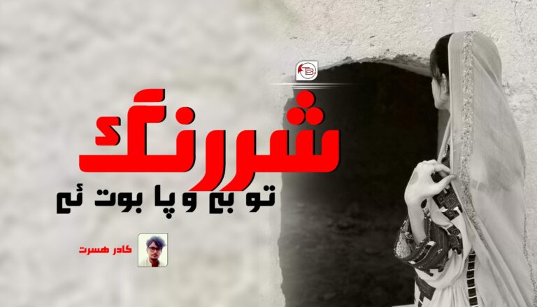 شررنگ تو بے وپا بوت ئے-کادر ھسرت