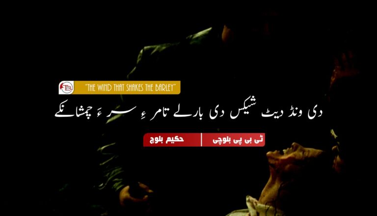 ‎دی ونڈ دیٹ شیکس دی بارلے تامر ءِ سر ءَ چمشانکے- حکیم بلوچ