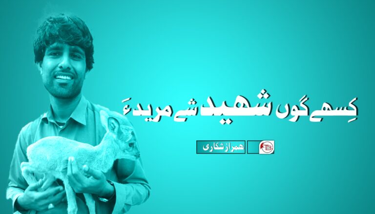 کِسھے گوں شھید شَے مرید ءَ – ھمراز شکاری