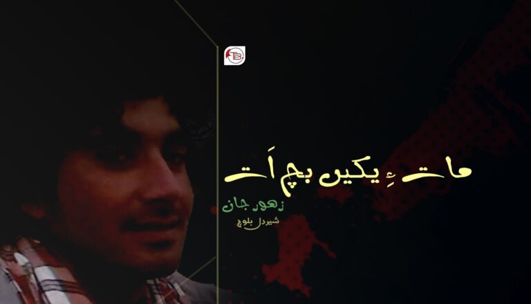 مات ءِ یکیں بچ اَت زھور جان- شیردل بلوچ