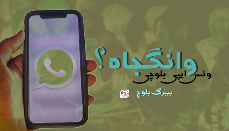 وٹس ایپی بلوچی وانگجاہ؟ – بیبرگ بلوچ