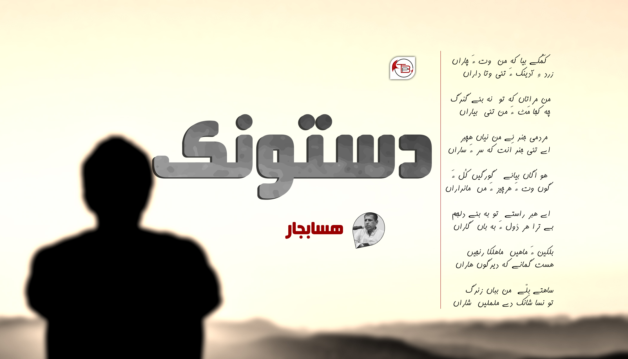 دستونک – هسابجار