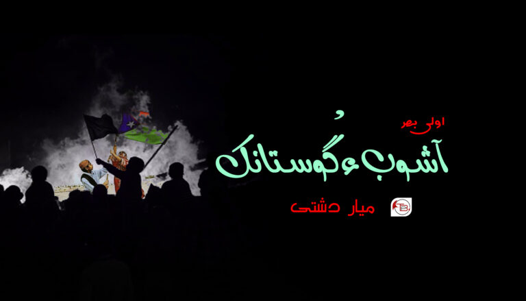 آشوب ء گْوستانک – میار دشتی