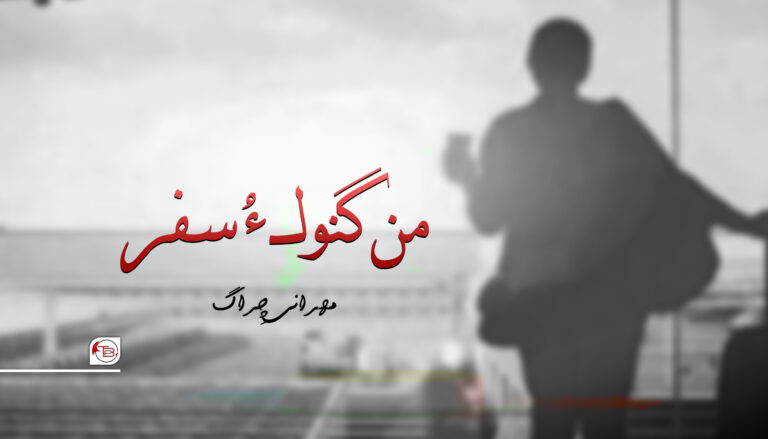 من گنوک ءُ سف – مھرانی چِراگ