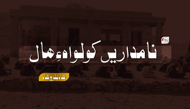 نامداریں کولواہ ءِ ھال – شاہ بلوچ شاؔہ