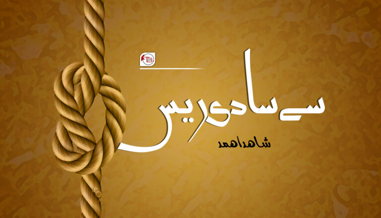 سَے سادی ریس – شاھد اھمد