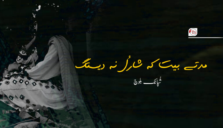 مدتے بیت کہ شارُل نہ دیستگ – شُپانک بلوچ