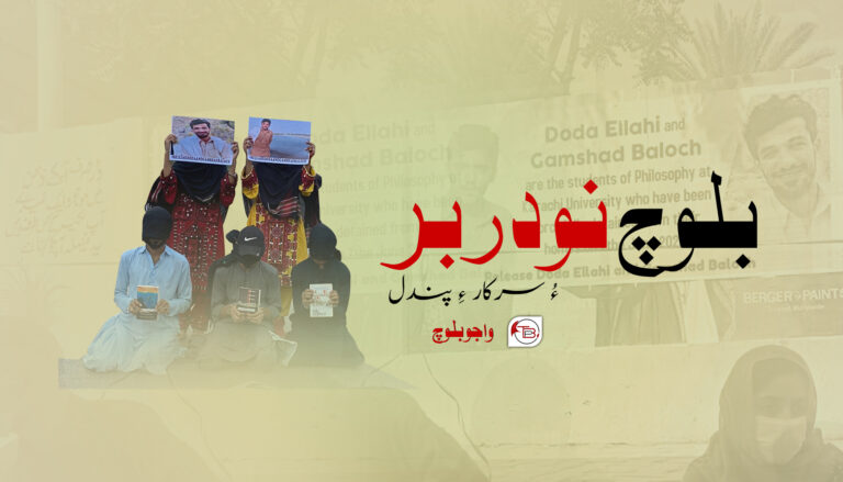 بلوچ نودربر ءُ سرکار ءِ پندل –  واجو بلوچ