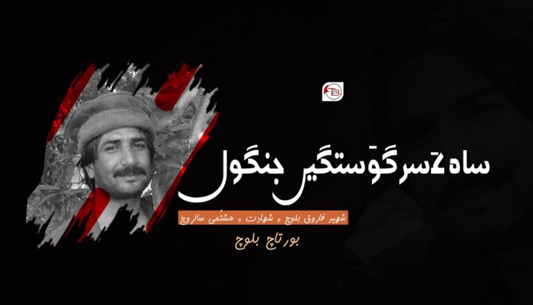 ساہ ءَ سر گْوَستگیں جنگول – بورتاچ بلوچ