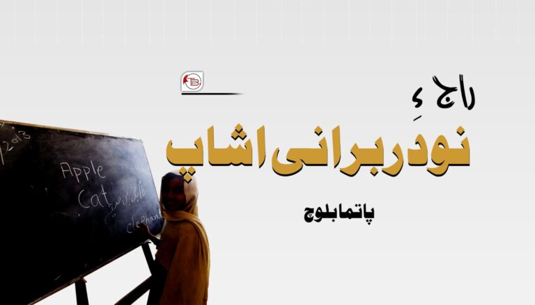 راج ءِ نودربرانی اشاپ- پاتما بلوچ