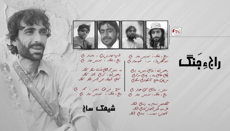 راج ءِ جَنگ – شیھک ساچ