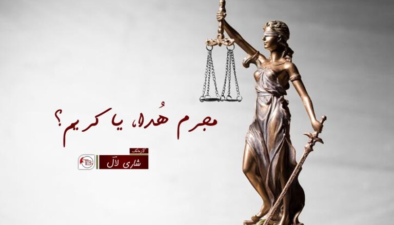 مجرم ھُدا، یا کریم؟ – شاری لال