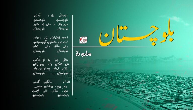 بلوچانی بلوچستان -سلیم ناز