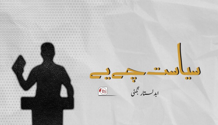سیاست چے یے؟ – ابدلستار بُگٹی