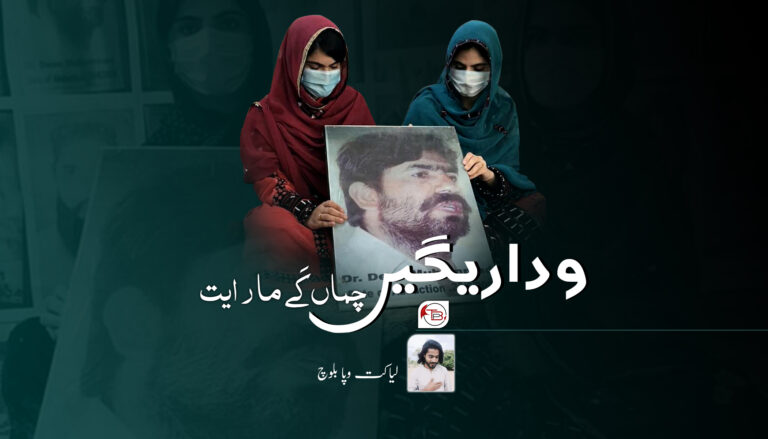 وداریگیں چماں کَے مار ایت –  لیاکت وپا بلوچ