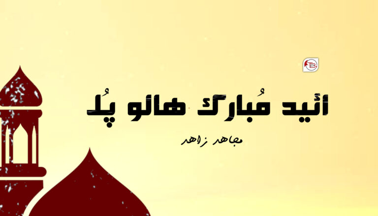 ائید مُبارک ھالو پُل –  مجاھد زاھد