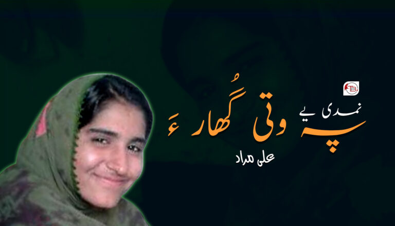 نمدی یے پہ وتی گُھار ءَ – علی مراد