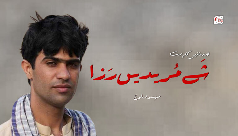 ابدمانیں کارِست (شَے مُریدیں رَزا)-  مھسود بلوچ
