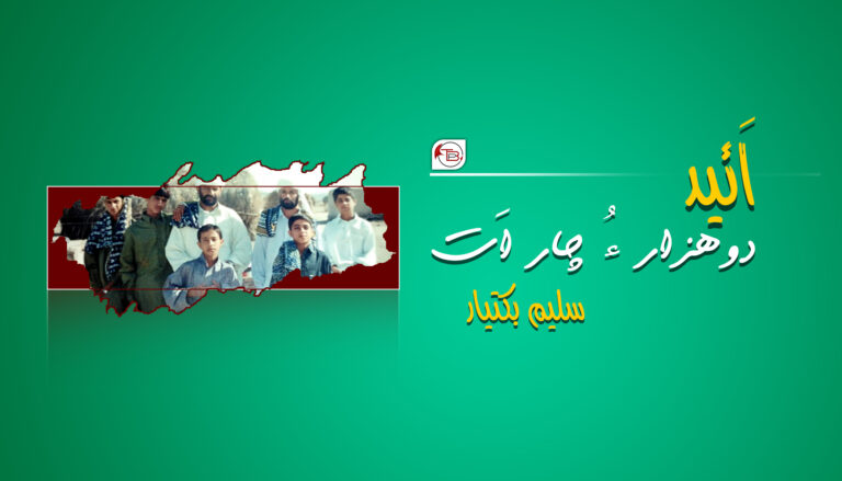 دوھزار ءُ چار اَت – سلیم بکتیار