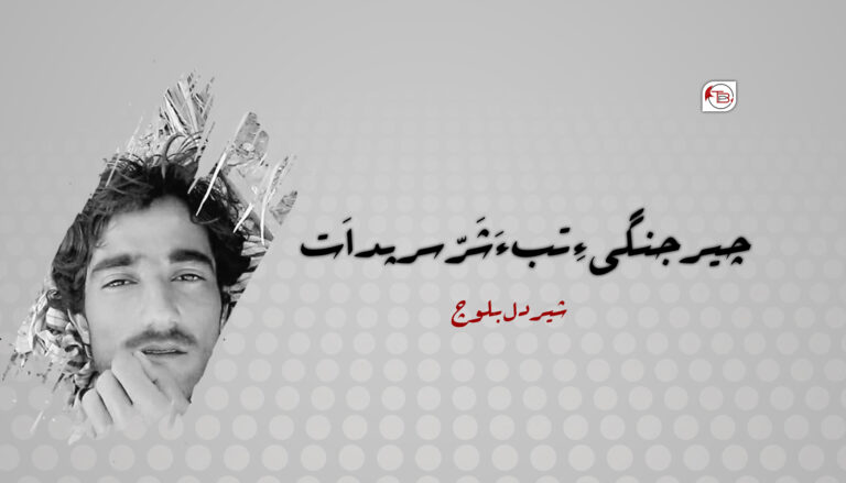 چیرجنگی ءِ تب ءَ شَرّ سرپد اَت – شیردل بلوچ