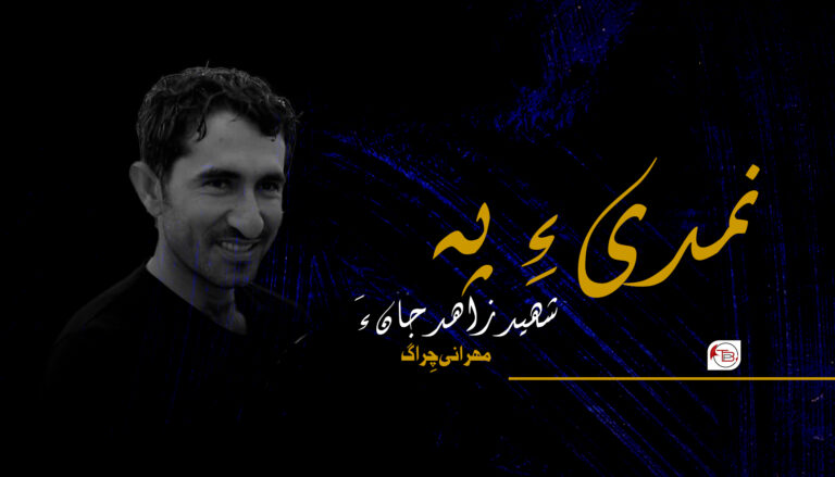 ‏نمدی ءِ پہ شھید زاھد جان ءَ – مھرانی چِراگ