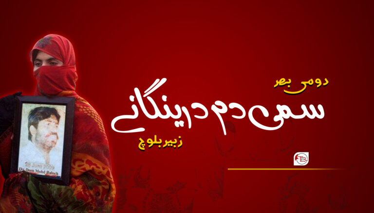 سمی دم درینگانے – زبیر بلوچ