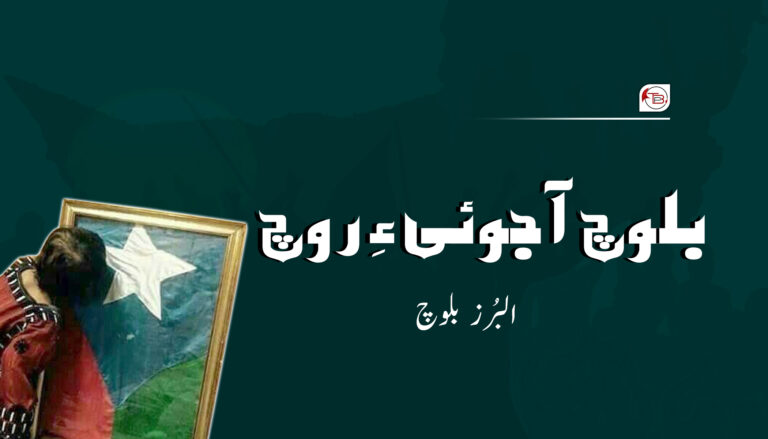 بلوچ آجوئی ءِ روچ – البُرز بلوچ