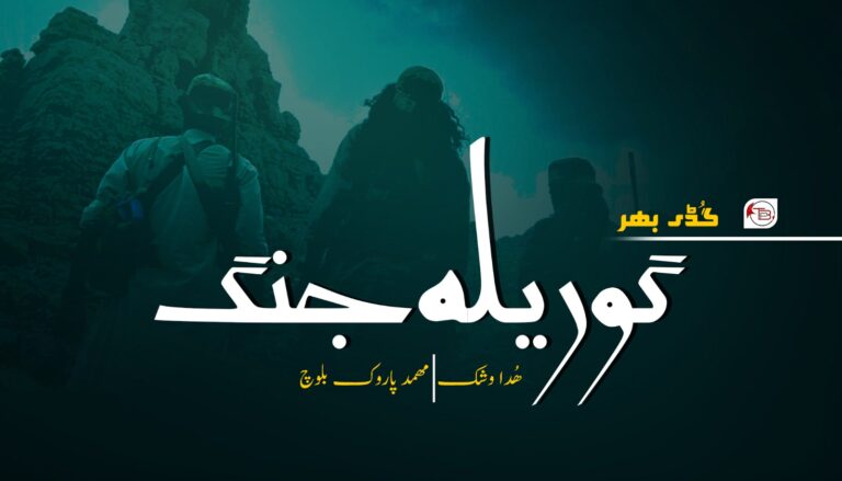 گوریلہ جنگ — ھُدا وشک ءُ مھمد پاروک بلوچ