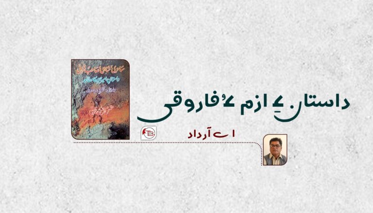 داستان ءِ ازم ءُ فاروقی – اے آر داد