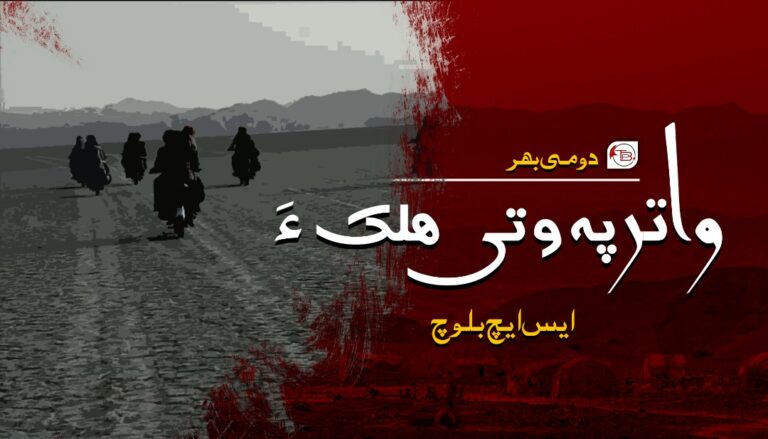 واتر پہ وتی ھلک ءَ — ایس ایچ بلوچ